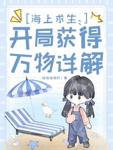 海上求生:开局获得万物详解