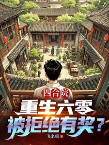 四合院:重生六零,被拒绝有奖?