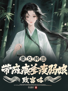 傻女种田:带瘫痪爹瘦弱娘致富咯