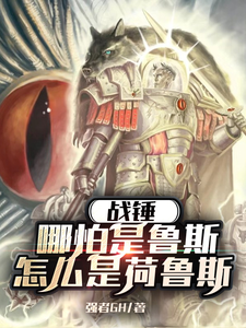 战锤:哪怕是鲁斯,怎么是荷鲁斯