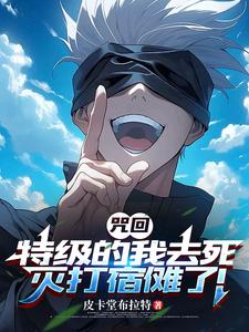 咒回:特级的我去死灭打宿傩了!