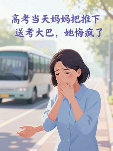 高考当天妈妈把我推下送考大巴,她悔疯了