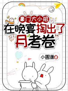 豪门大小姐,在晚宴掏出了月考卷