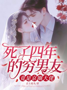 死了四年的穷男友,竟是京圈大佬