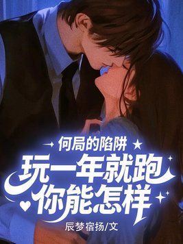 何局的陷阱,玩一年就跑你能怎样