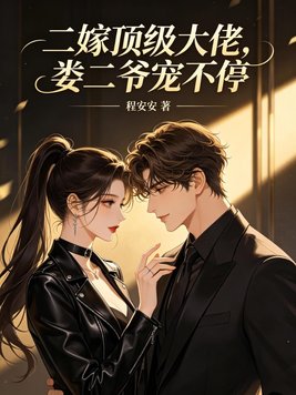 二嫁顶级大佬,娄二爷宠不停