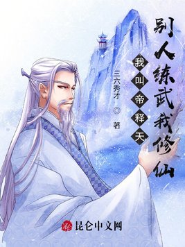 我叫帝释天,别人练武我修仙