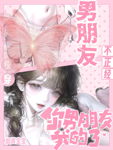 不正经快穿:你男朋友我的了!