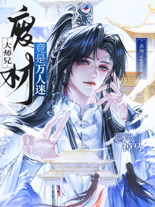强势掉马!废材大师兄竟是万人迷