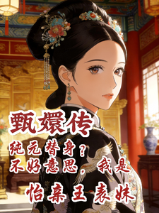 甄嬛传:白月光还得是怡亲王