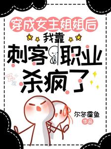 穿成女主姐姐,靠刺客职业杀疯了