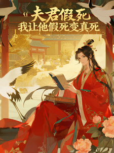 夫君假死,我让他假死变真死