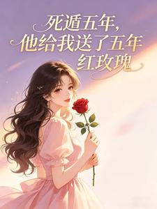 死遁五年,他给我送了五年红玫瑰