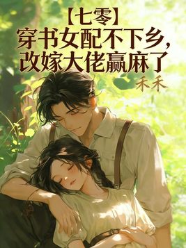 【七零】穿书女配不下乡,改嫁大佬赢麻了