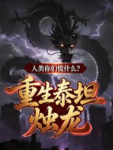 重生泰坦烛龙,人类你们慌什么?