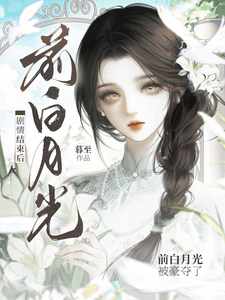 剧情结束后,前白月光被豪夺了