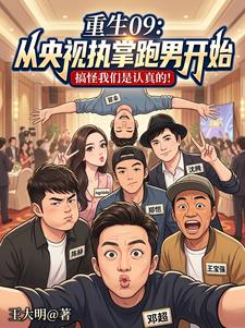 重生09:从央视执掌跑男开始