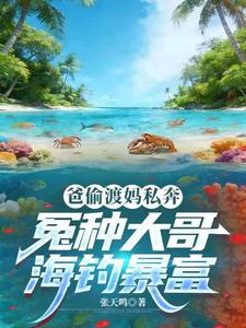 爸偷渡妈私奔,冤种大哥海钓暴富