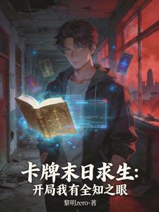 卡牌末日求生:开局我有全知之眼