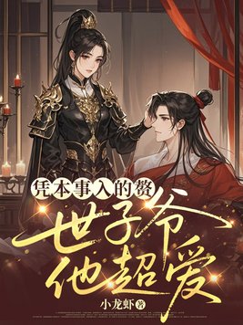 凭本事入的赘,世子爷他超爱!