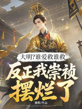 大明?谁爱救谁救,反正我崇祯摆烂了!