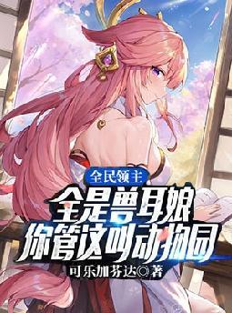 全民领主:全是兽耳娘,你管这叫动物园