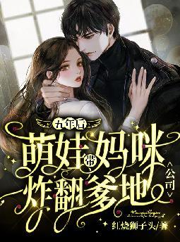 五年后,萌娃带妈咪炸翻爹地公司