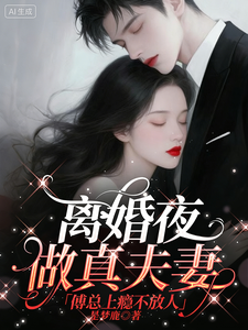 离婚夜做真夫妻,傅总上瘾不放人