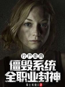 行尸走肉:僵毁系统,全职业封神
