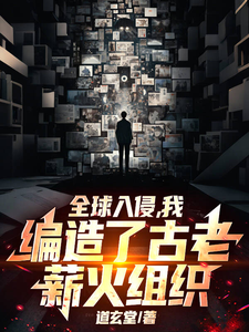 全球入侵:我编造了古老薪火组织