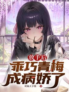 放手后,乖巧青梅成病娇了