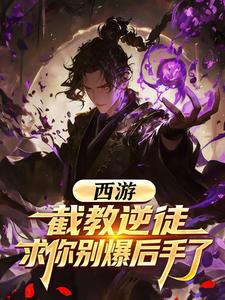 西游:截教逆徒,求你别爆后手了
