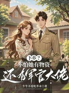 下乡?不怕她有物资还有军官大佬