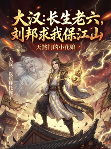 大汉:长生老六,刘邦求我保江山