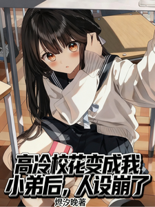 高冷校花变成我小弟后,人设崩了