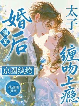 婚后溺宠,京圈纨绔太子缠吻上瘾