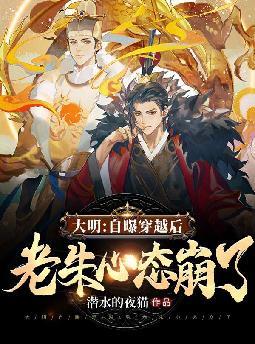 大明:自曝穿越后,老朱心态崩了