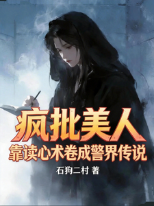 疯批美人!靠读心术卷成警界传说