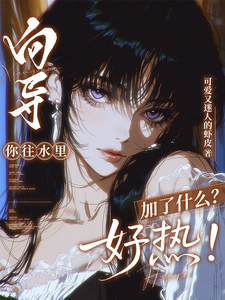 向导,你往水里加了什么?好热!