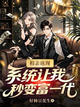相亲返现:系统让我秒变富一代