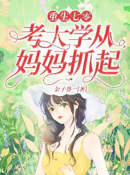 重生七零,考大学从妈妈抓起