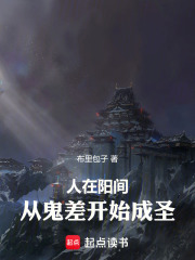 人在阳间:从鬼差开始成圣