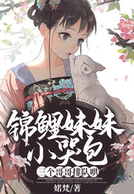 锦鲤妹妹小哭包,三个哥哥排队哄