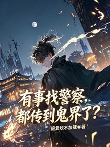 有事找警察,都传到鬼界了?