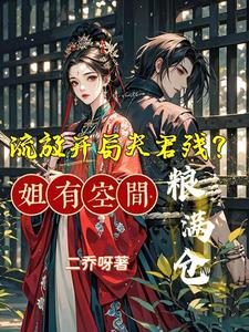 流放开局夫君残?姐有空间粮满仓