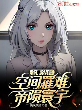 全职法师:空间罹难,帝陨寰宇