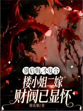 别后悔,不复合,楼小姐二嫁财阀已显怀
