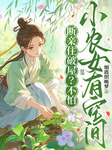 断亲住破屋?不怕,小农女有空间