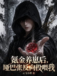氪金养崽后,哑巴张反向投喂我