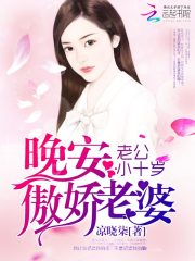 老公小十岁:晚安,傲娇老婆